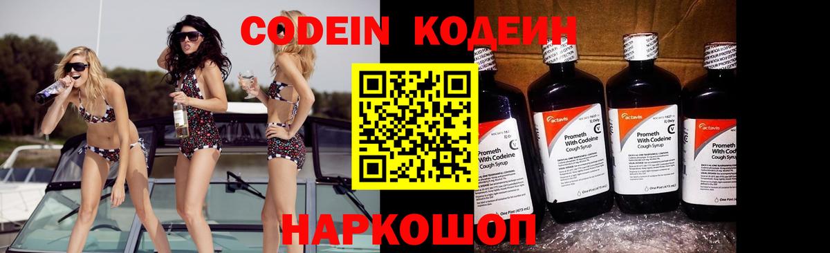 Кодеин Purple Drank Назарово